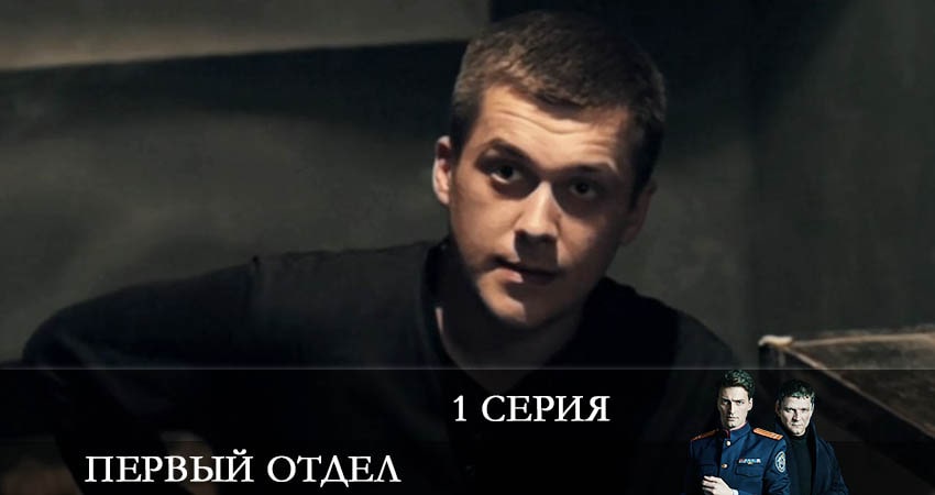 Первый отдел (2022) 2 сезон 1 серия смотреть онлайн без рекламы и регистрации