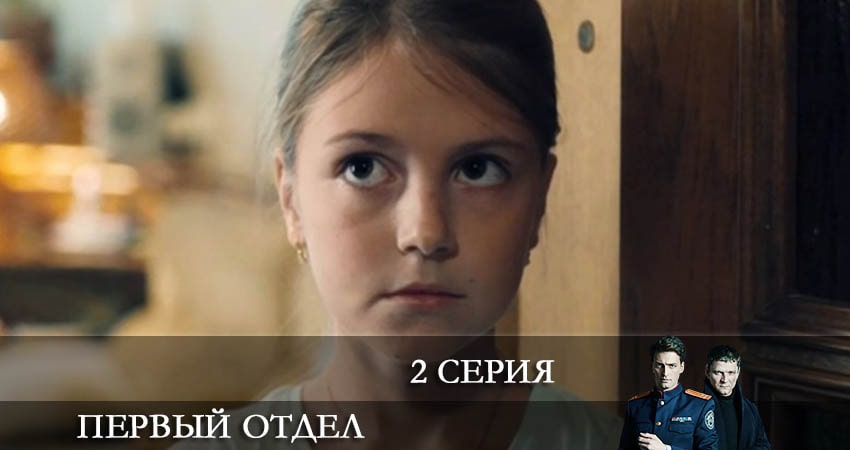 Первый отдел (2-й сезон) сериал 2022 смотреть онлайн