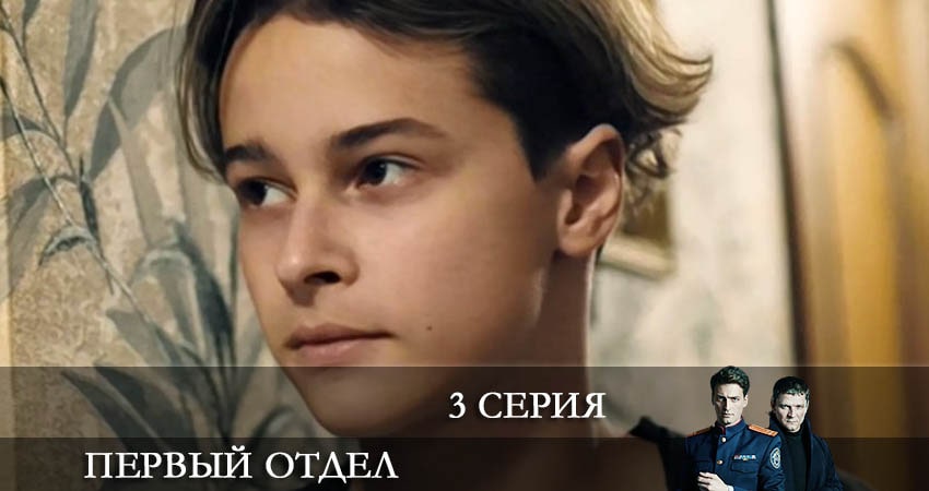 Смотреть сериал Первый отдел (2022) 2 сезон 3 серия в хорошем качестве онлайн