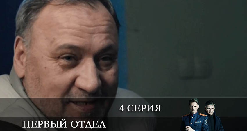 Первый отдел (2 сезон) бесплатно лорд фильм