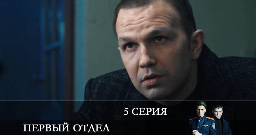 Первый отдел (2 сезон, 5 серия) смотреть онлайн все серии подряд в хорошем качестве