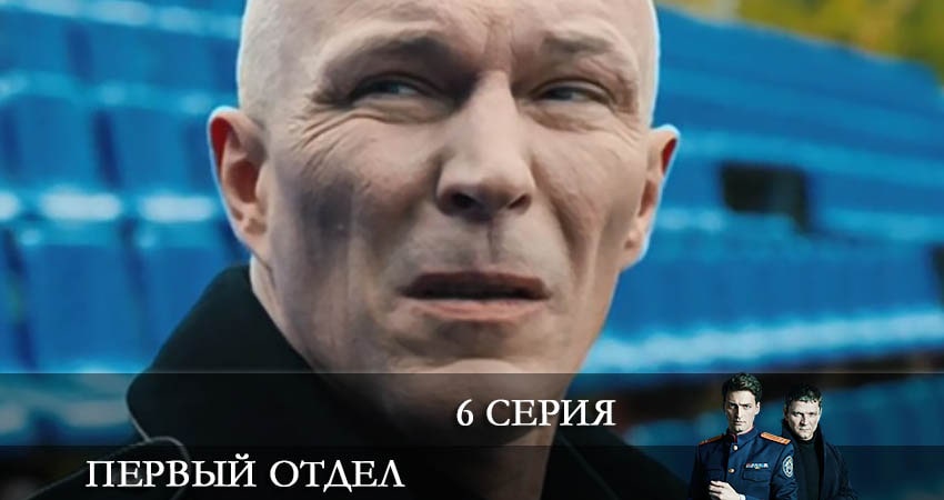 Сериал Первый отдел 2 сезон 6 серия онлайн в качестве 1080p