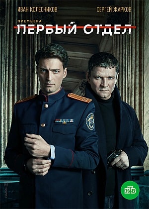 Первый отдел 2 сезон (2022, Россия) смотреть сериал онлайн