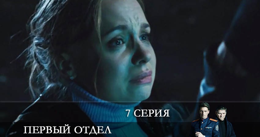 Первый отдел 2 сезон 7 серия смотреть в хорошем качестве