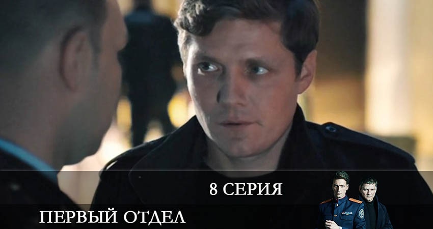 Первый отдел (2022) 2 сезон 8 серия смотреть онлайн бесплатно