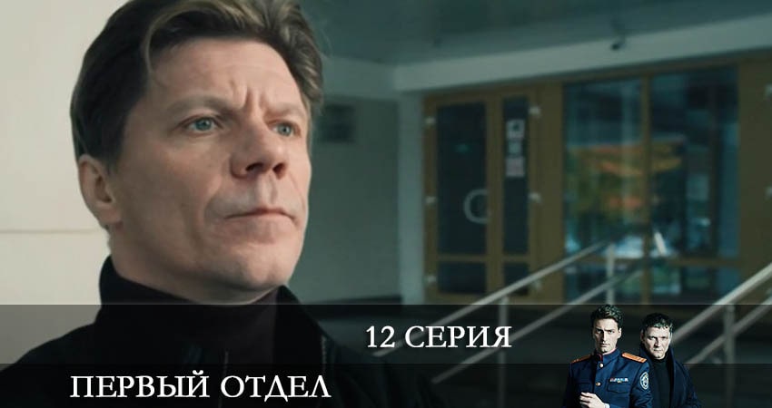 Первый отдел (2022) 2 сезон 12 серия полностью в хорошем качестве и бесплатно