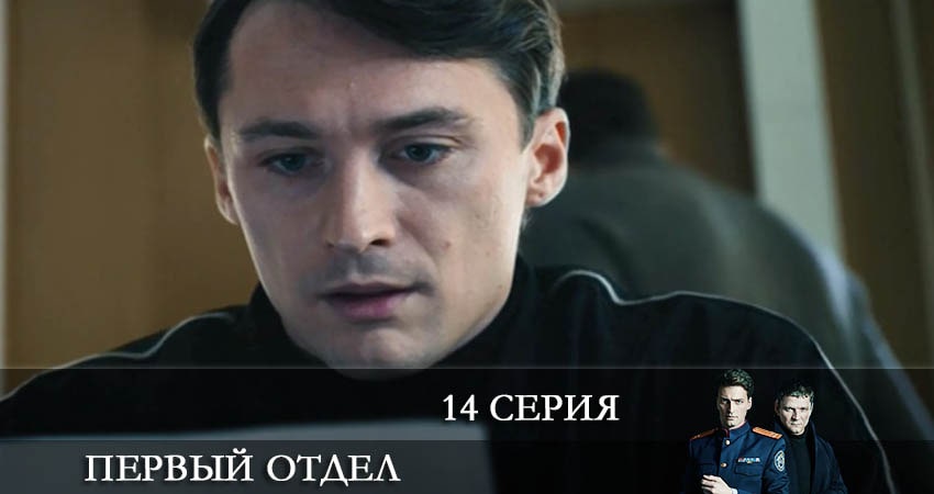Первый отдел 2 сезон 14 серия смотреть онлайн в качестве 4K