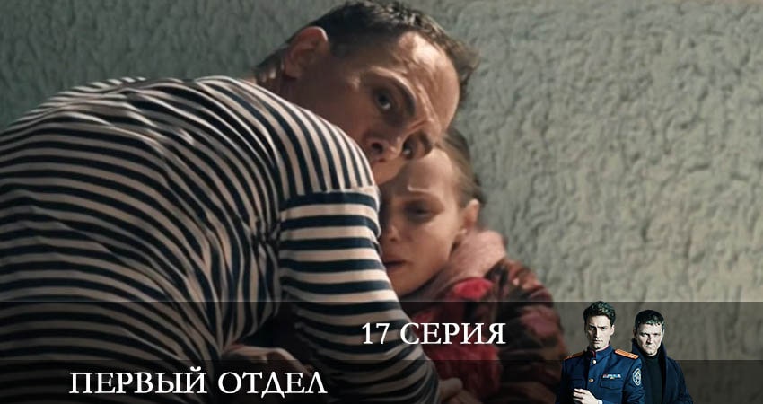 Первый отдел (2 сезон, 2022) смотреть бесплатно онлайн
