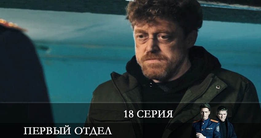 Сериал Первый отдел (2022) 2 сезон 18 серия смотреть бесплатно в хорошем качестве