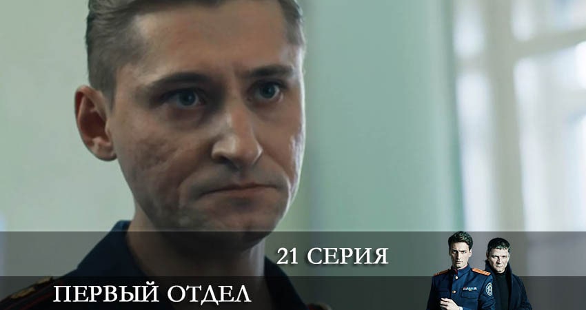 Сериал Первый отдел (2 сезон, 2022) смотреть онлайн