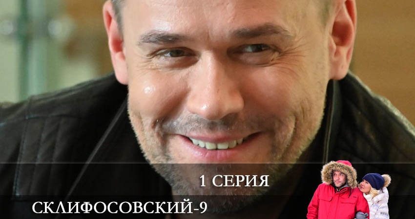 Склифосовский (Sklifosovskiy) 9 сезон 1 серия смотреть онлайн бесплатно в хорошем качестве