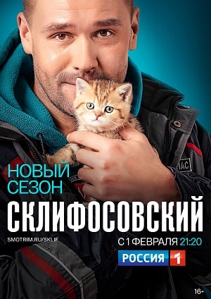 Склифосовский (Sklifosovskiy) 9 сезон, 1-16,17,18 серия (2022) смотреть сериал онлайн