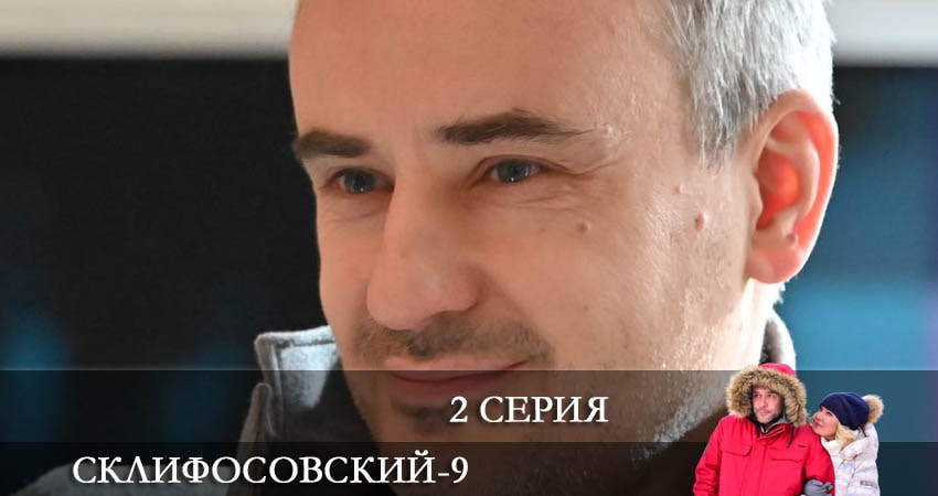 Склифосовский (Sklifosovskiy) (9 сезон, 1-16,17,18 серия) онлайн