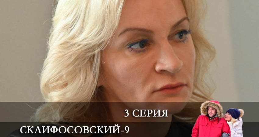 Сериал Склифосовский (Sklifosovskiy) (9-й сезон) финал