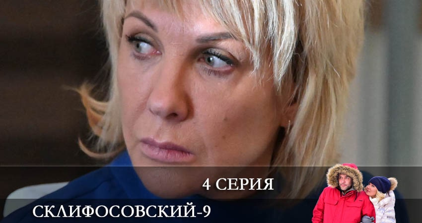 Склифосовский (Sklifosovskiy) (9-й сезон) смотреть вк