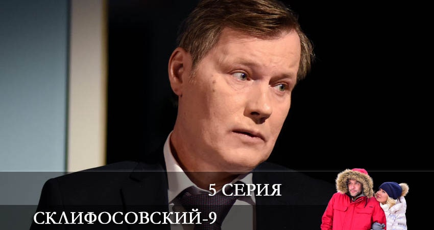 Склифосовский (Sklifosovskiy) (9-й сезон) финал