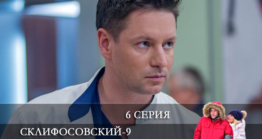 Смотреть сериал Склифосовский (Sklifosovskiy) (2022) 9 сезон 6 серия без рекламы в HD