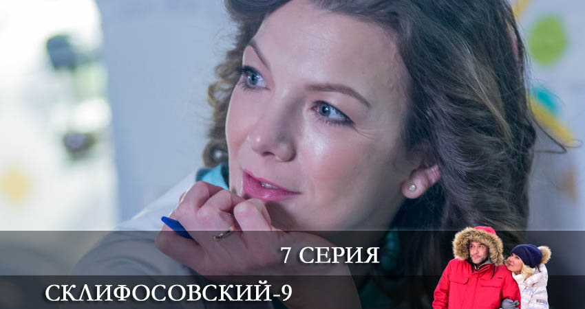 Сериал Склифосовский (Sklifosovskiy) (2022) 9 сезон 7 серия в 4K UHD и HD смотреть онлайн бесплатно