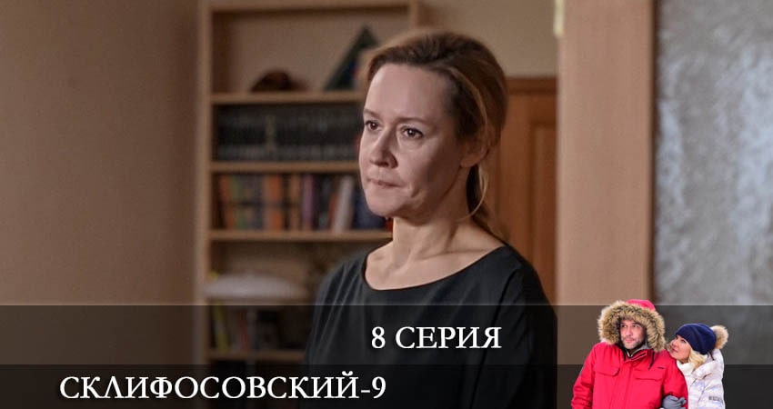 Сериал Склифосовский (Sklifosovskiy) (2022) 9 сезон 8 серия смотреть бесплатно в хорошем качестве
