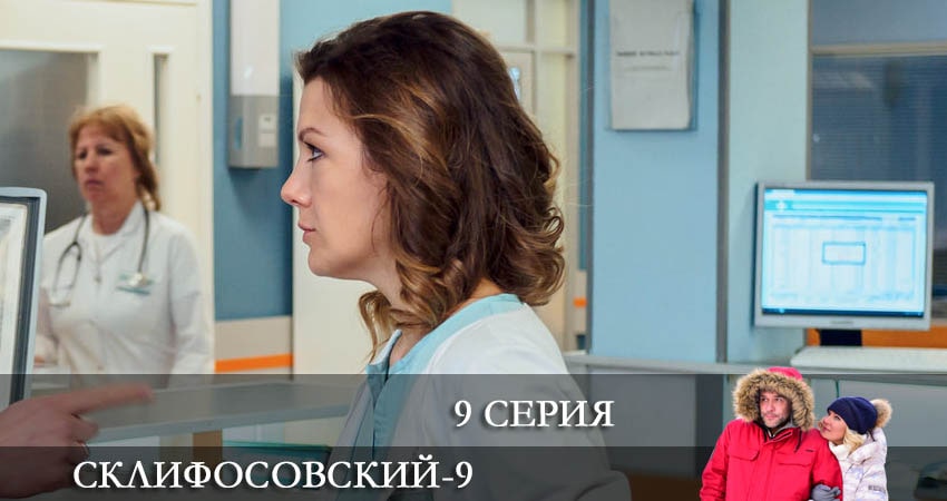 Склифосовский (Sklifosovskiy) (2022) 9 сезон 9 серия полностью смотреть бесплатно без рекламы