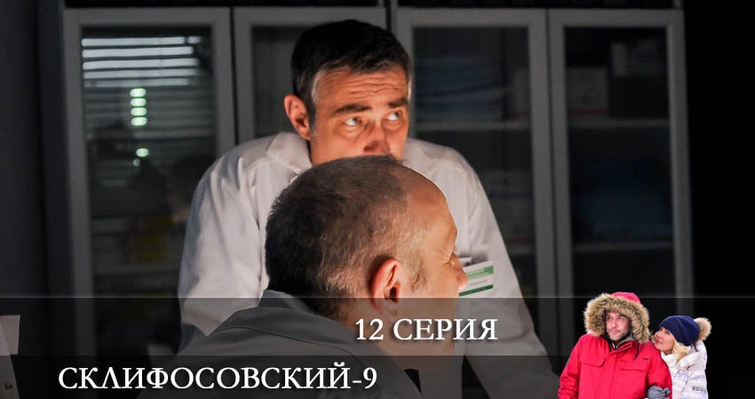 Склифосовский (Sklifosovskiy) (9 сезон, 2022) смотреть онлайн бесплатно