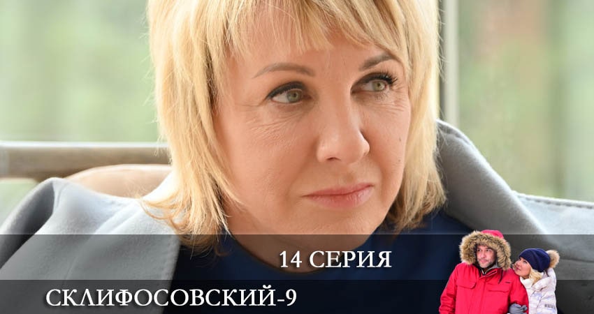 Смотреть сериал Склифосовский (Sklifosovskiy) (2022) 9 сезон 14 серия без рекламы в HD