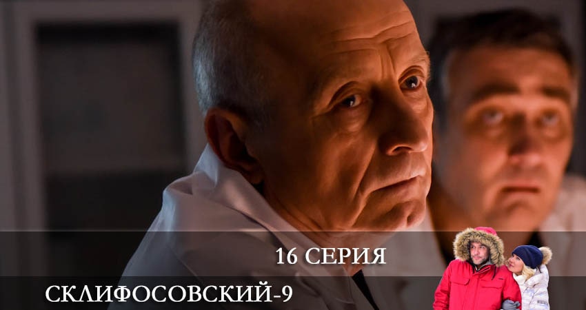 Склифосовский (Sklifosovskiy) 9 сезон 16 серия смотреть онлайн 720p или 1080p