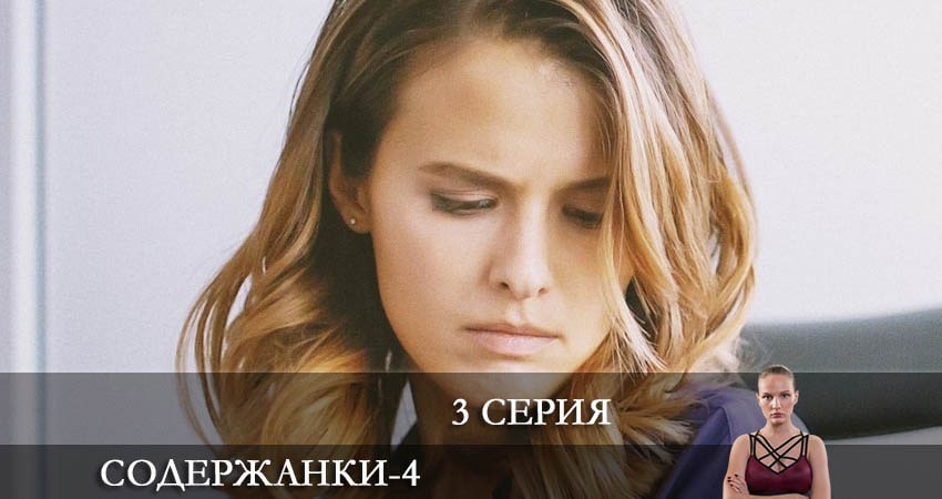 Содержанки 4 сезон 3 серия полная версия смотреть бесплатно
