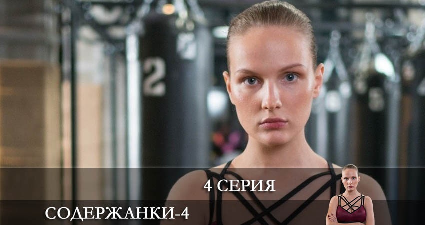Содержанки (2020) 4 сезон 4 серия онлайн бесплатно в высоком качестве