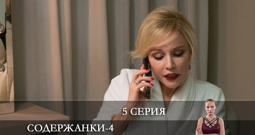 Смотреть сериал Содержанки (2020) 4 сезон 5 серия в хорошем качестве онлайн