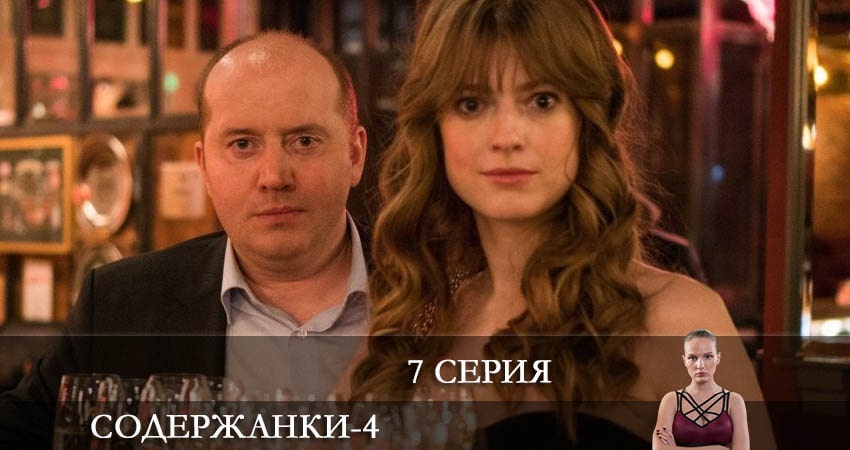 Содержанки 4 сезон 7 серия смотреть бесплатно в хорошем качестве