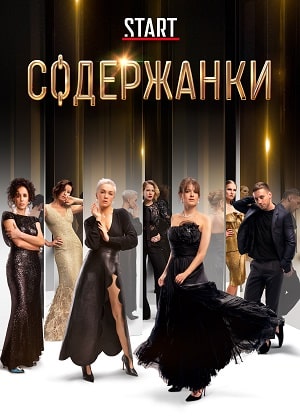 Содержанки 4 сезон все серии в HD 1080 смотреть бесплатно онлайн