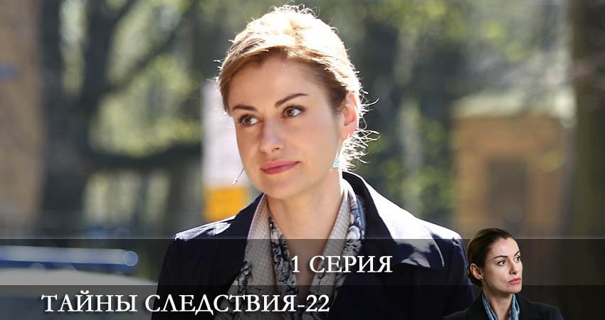 Тайны следствия (2022) 22 сезон 1 серия смотреть бесплатно полностью
