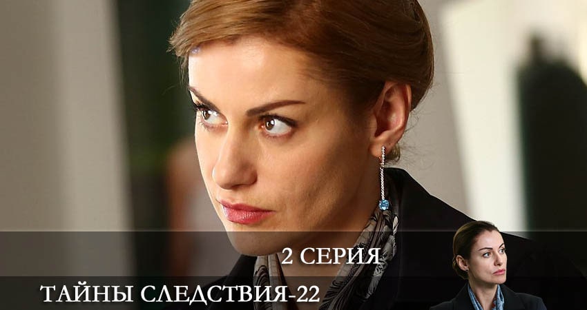 Тайны следствия 22 сезон 2 серия полная версия смотреть бесплатно