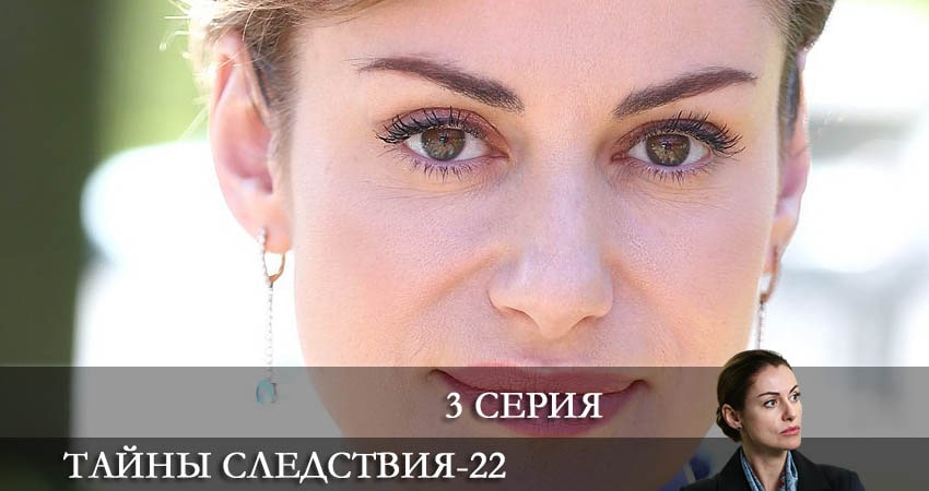 Тайны следствия (2022) 22 сезон 3 серия онлайн бесплатно в высоком качестве