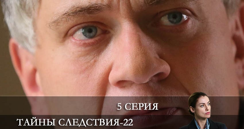 Тайны следствия (22-й сезон) 2022 смотреть онлайн