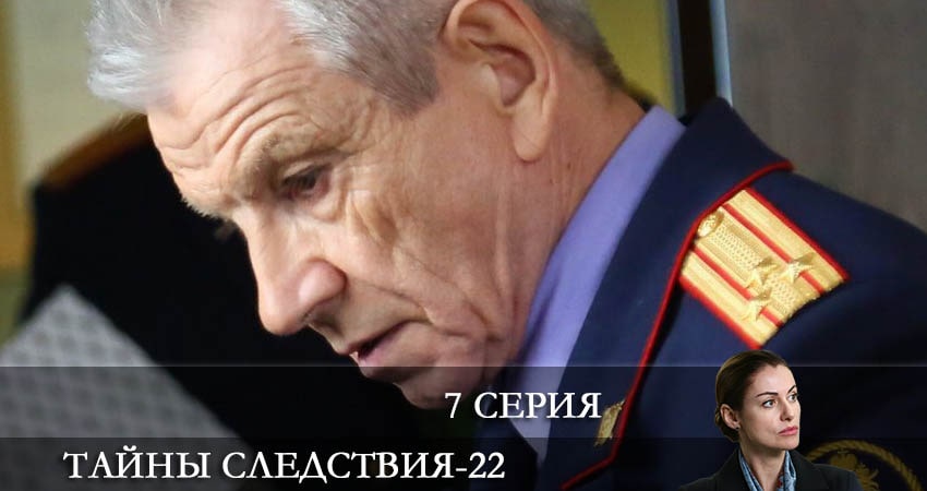 Смотреть сериал Тайны следствия (2022) 22 сезон 7 серия без рекламы в HD