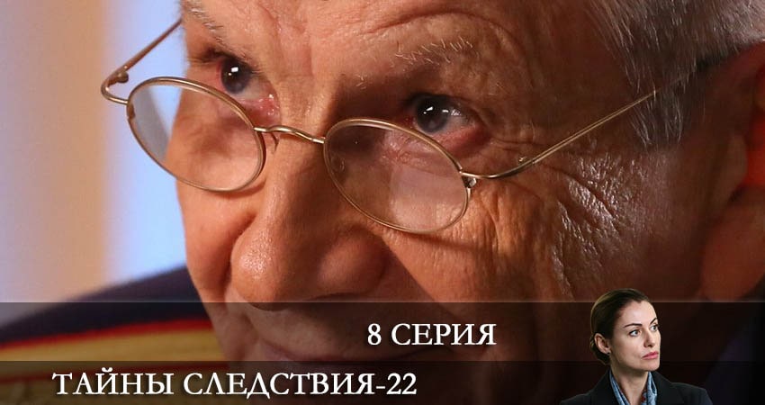 Тайны следствия (2022) 22 сезон 8 серия полностью смотреть бесплатно без рекламы