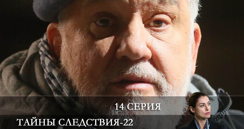 Тайны следствия 22 сезон 14 серия полная версия смотреть бесплатно