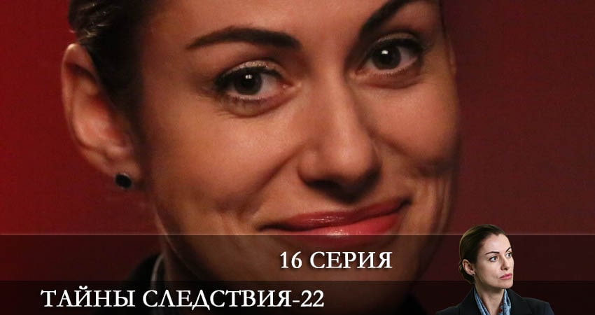 Тайны следствия (2022) 22 сезон 16 серия полностью в хорошем качестве и бесплатно