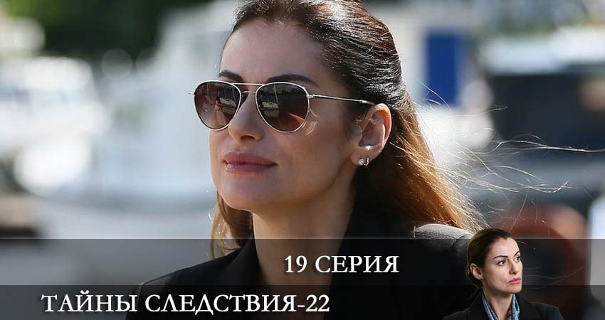 Сериал Тайны следствия 22 сезон 19 серия онлайн в качестве 1080p