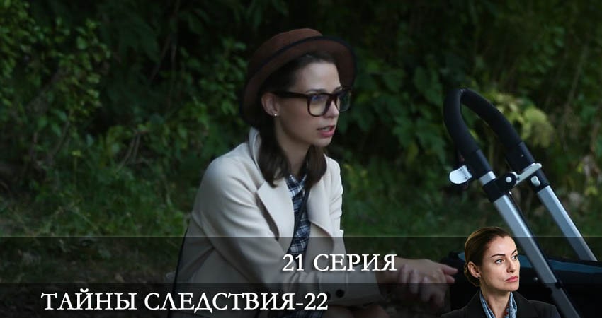 Тайны следствия (2022) 22 сезон 21 серия смотреть онлайн без рекламы