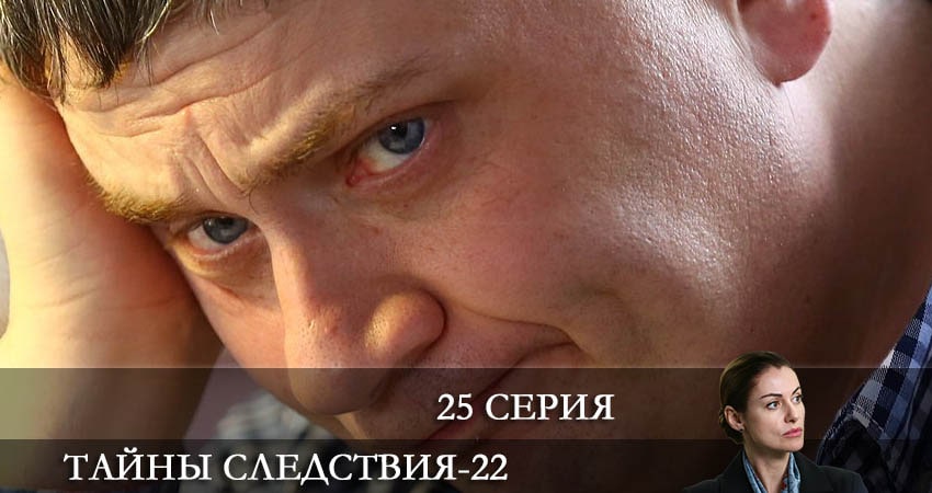 Смотреть сериал Тайны следствия 22 сезон 25 серия бесплатно и без рекламы