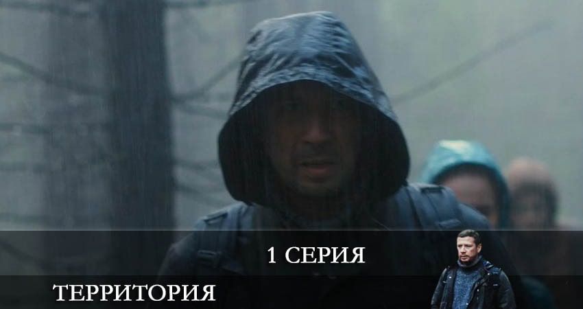 Территория (Сериал) (2-й сезон) lordfilm
