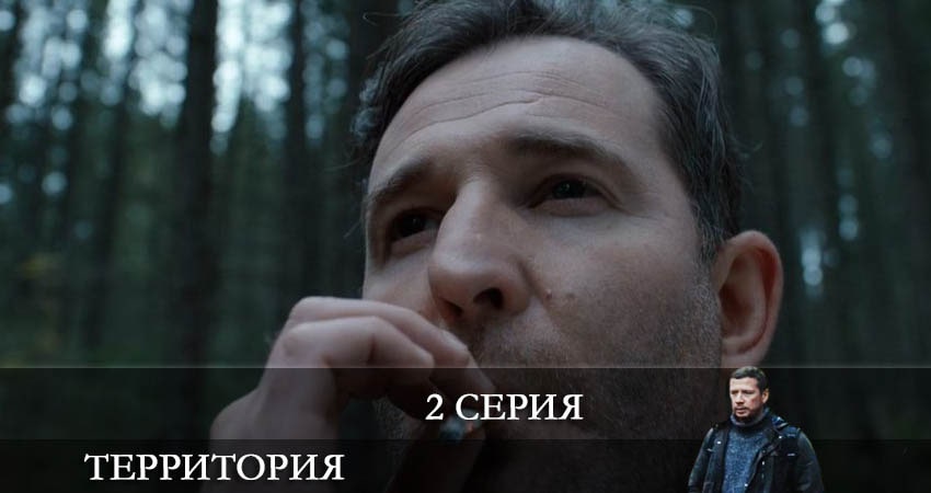 Территория (Сериал) (2 сезон) отзывы