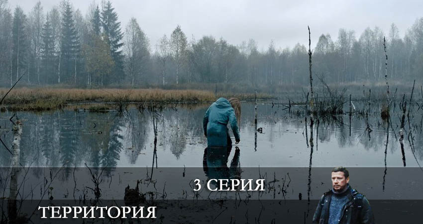 Смотреть сериал Территория (Сериал) (2-й сезон) на телевизоре