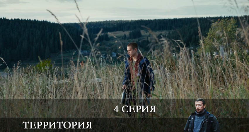 Территория (Сериал) (3 сезон) сериал 2022 лордфильм