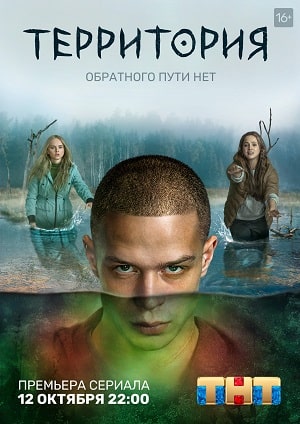 Территория (Сериал) 2 сезон, 1-7,8,9 серия (2022) смотреть сериал онлайн