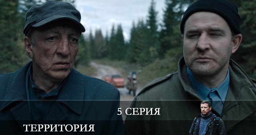 Территория (Сериал) (2 сезон, 1-7,8,9 серия) сериал содержание серий
