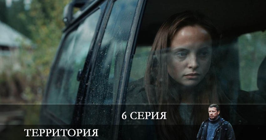 Территория (Сериал) (2 сезон) бесплатно